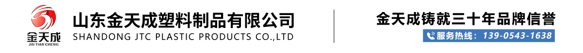 山東(dōng)金天成塑料制品有限公司